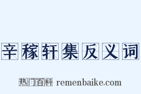 辛稼轩集反义词是什么意思的图片